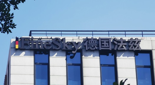 法兹（上海）贸易有限公司