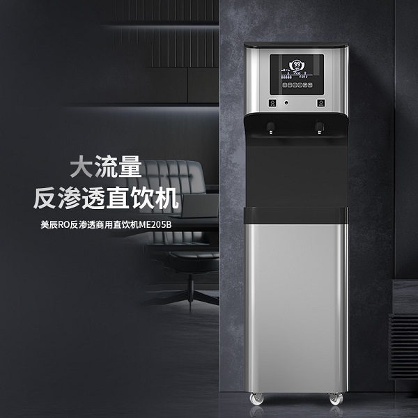 商用直饮机ME205B