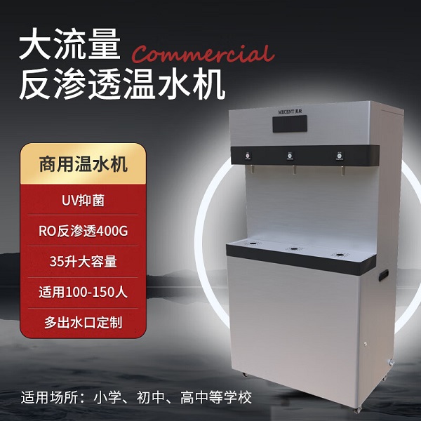 反渗透商用温水机ME355C