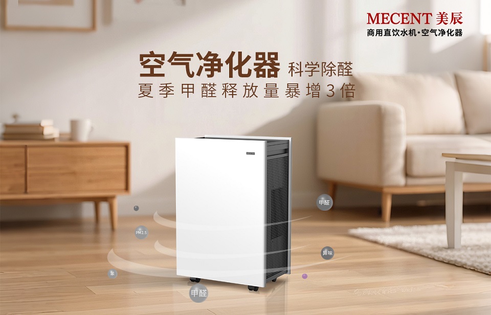 夏季甲醛释放量暴增3倍，看空气净化器科学除醛