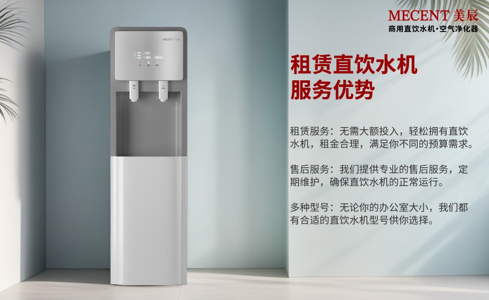 租赁直饮水机有这么多的好处，还有什么理由不选它？